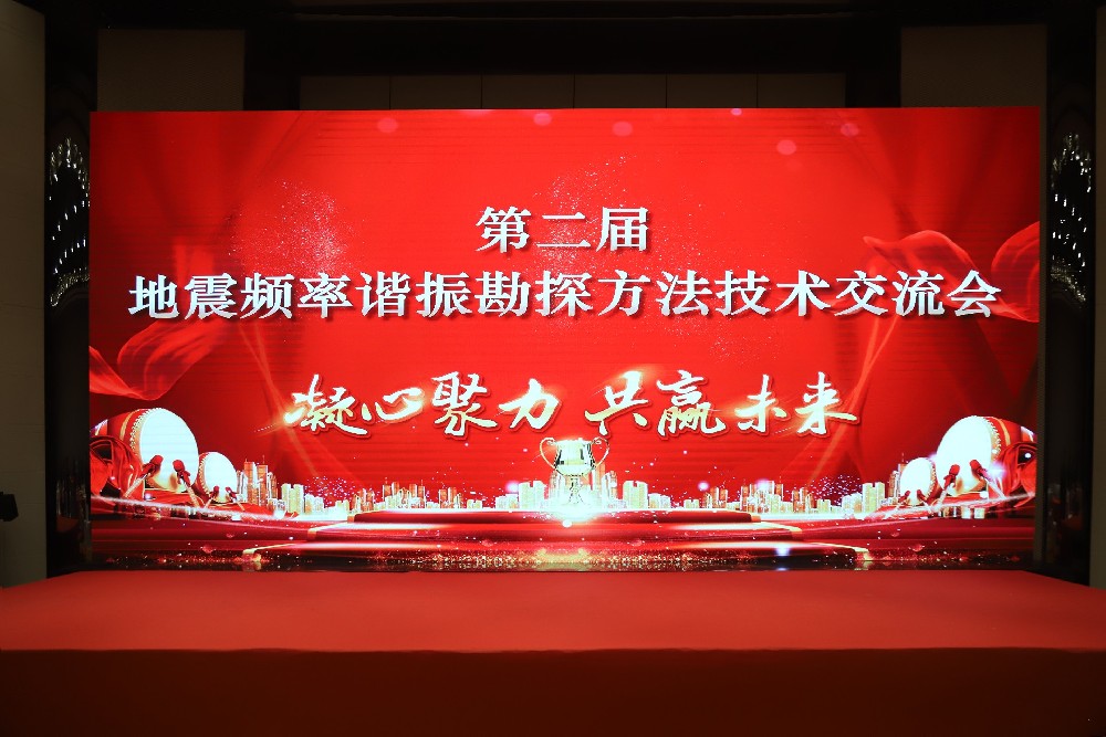 第二屆地震頻率諧振勘探方法技術(shù)交流會(huì)圓滿舉行