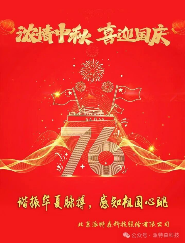 山河錦繡迎華誕，科技篤行賀金秋