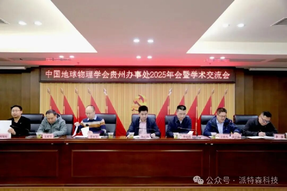 地震頻率諧振技術受邀參加貴州省地球物理學術交流