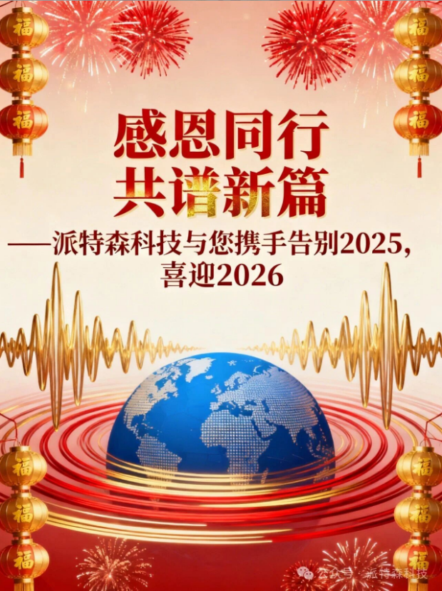 北京派特森科技股份有限公司元旦賀詞